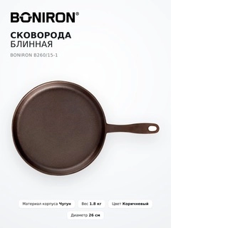 BONIRON құймақ табасы B260/15-1 - фото 5