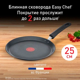 Сковорода блинная Tefal Easy Chef 25 см (G2703872)
