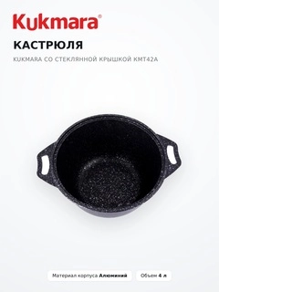Кастрюля KUKMARA со стеклянной крышкой кмт42а - фото 4