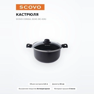 Кастрюля SCOVO Consul d240 (RC-026) - фото 2