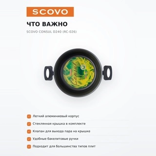 Кастрюля SCOVO Consul d240 (RC-026) - фото 6