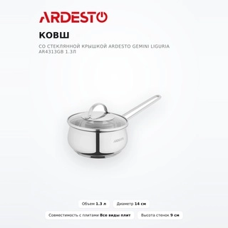 Ковш со стеклянной крышкой Ardesto Gemini Liguria AR4313GB 1.3л 