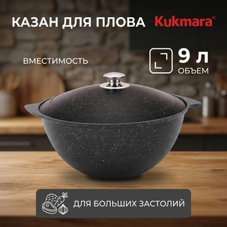 Kukmara палауға арналған қазаны кмт95а 9л - фото 6