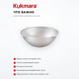 Kukmara палауға арналған қазаны к410 40л - фото 6