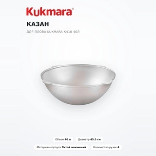 Kukmara палауға арналған қазаны к410 40л - фото 2