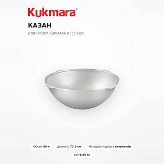 Kukmara палауға арналған қазаны к600 60л - фото 2