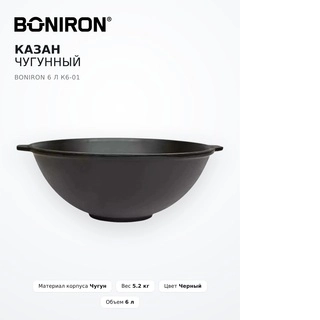 Казан чугунный Boniron 6 л К6-01 - фото 3