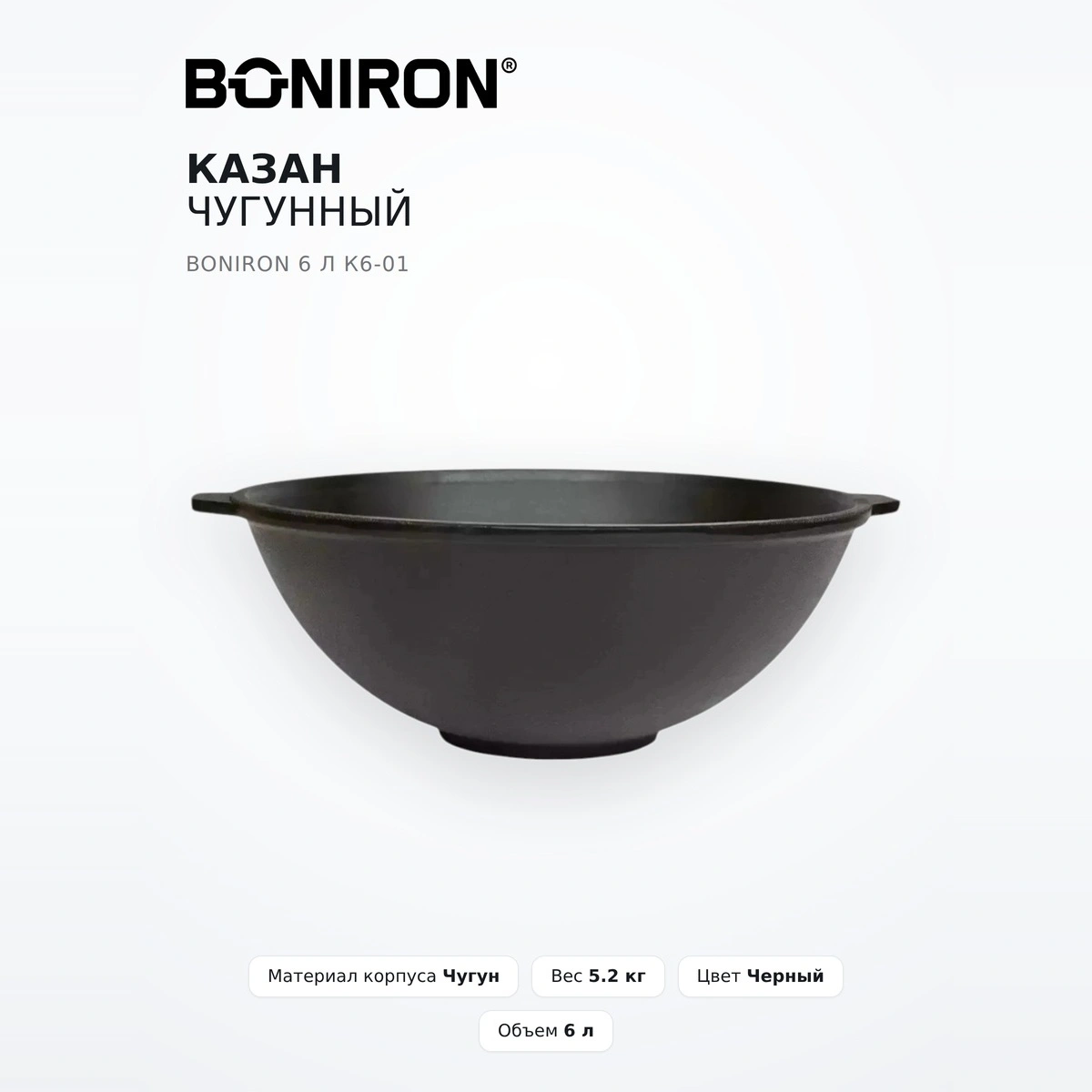 Казан чугунный Boniron 6 л К6-01 - фото 2
