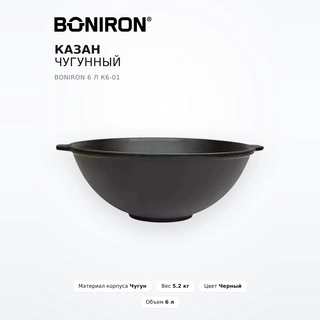 Казан чугунный Boniron 6 л К6-01