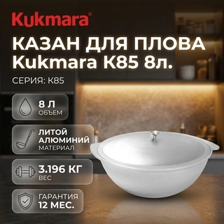 Kukmara палауға арналған қазаны К85 8л - фото 4