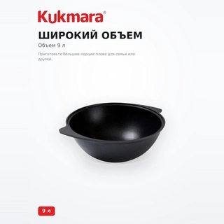 Kukmara палауға арналған қазаны Традиция 9л