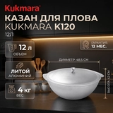 Kukmara палауға арналған қазаны К120 12л - фото 4