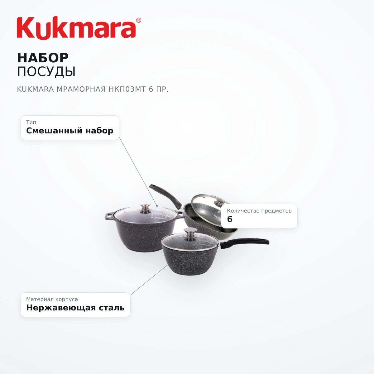 Набор посуды Kukmara Мраморная нкп03мт 6 пр. - фото 7