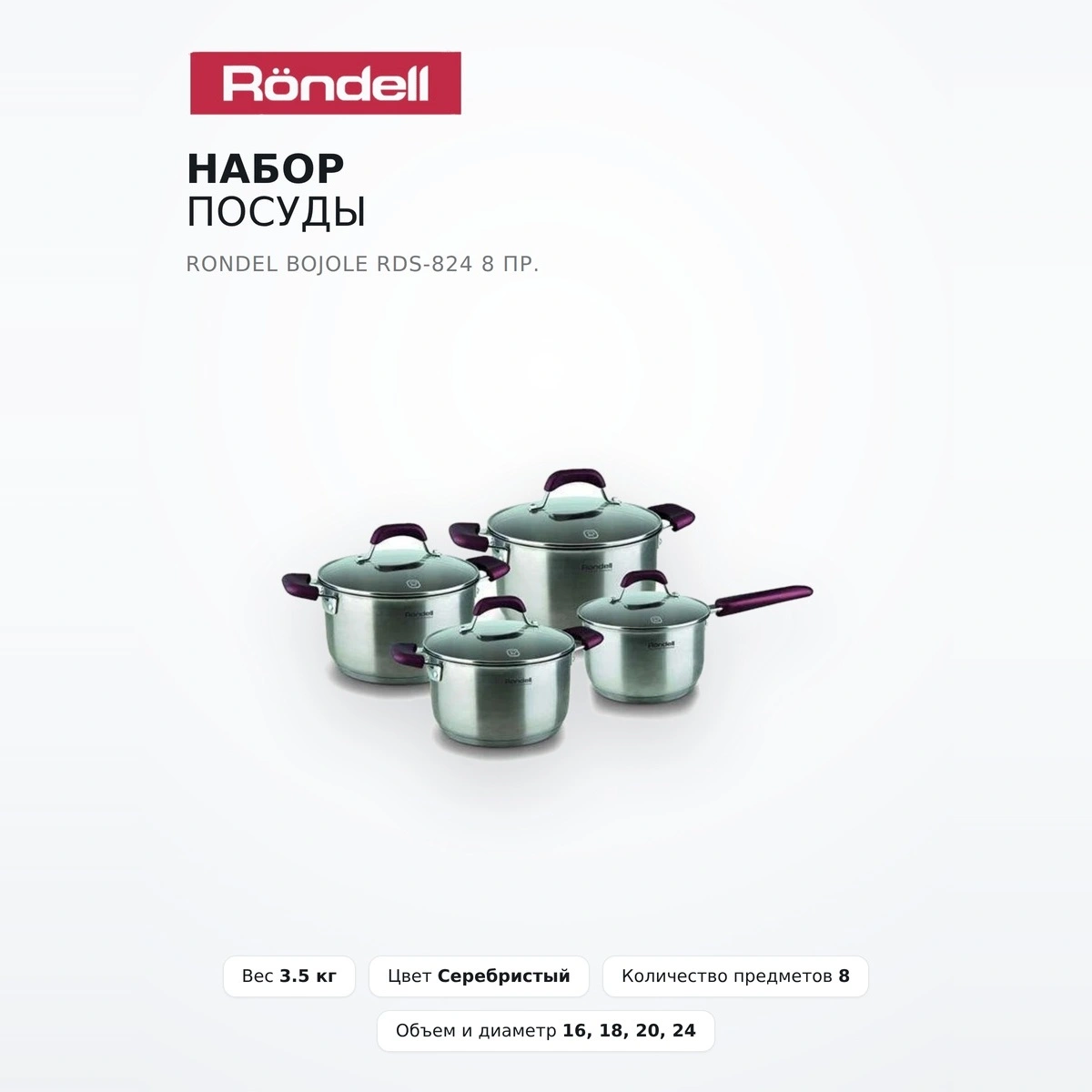 Набор посуды Rondel Bojole RDS-824 8 пр. - фото 2