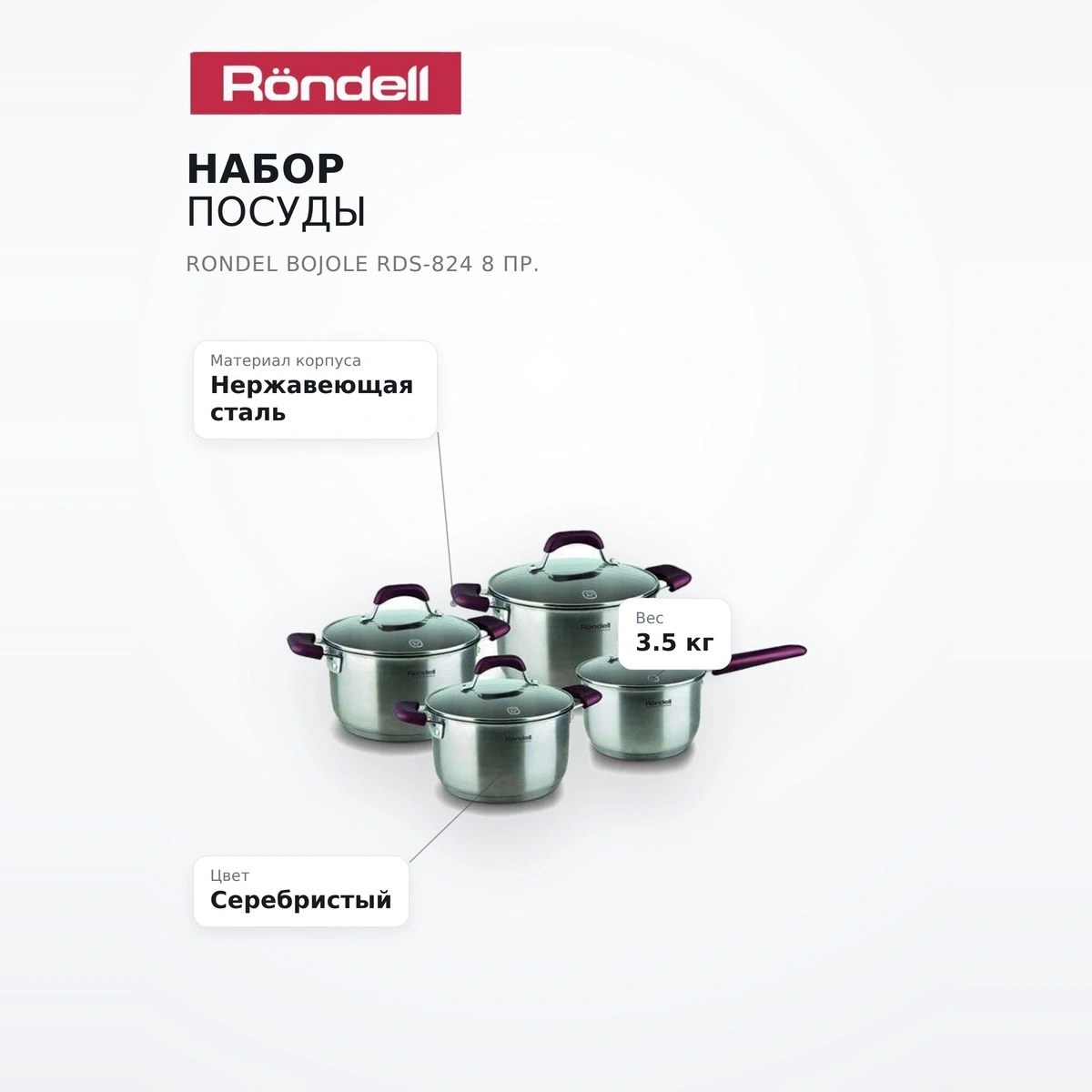 Набор посуды Rondel Bojole RDS-824 8 пр. - фото 7
