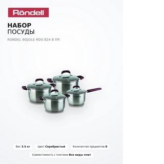 Набор посуды Rondel Bojole RDS-824 8 пр. - фото 2