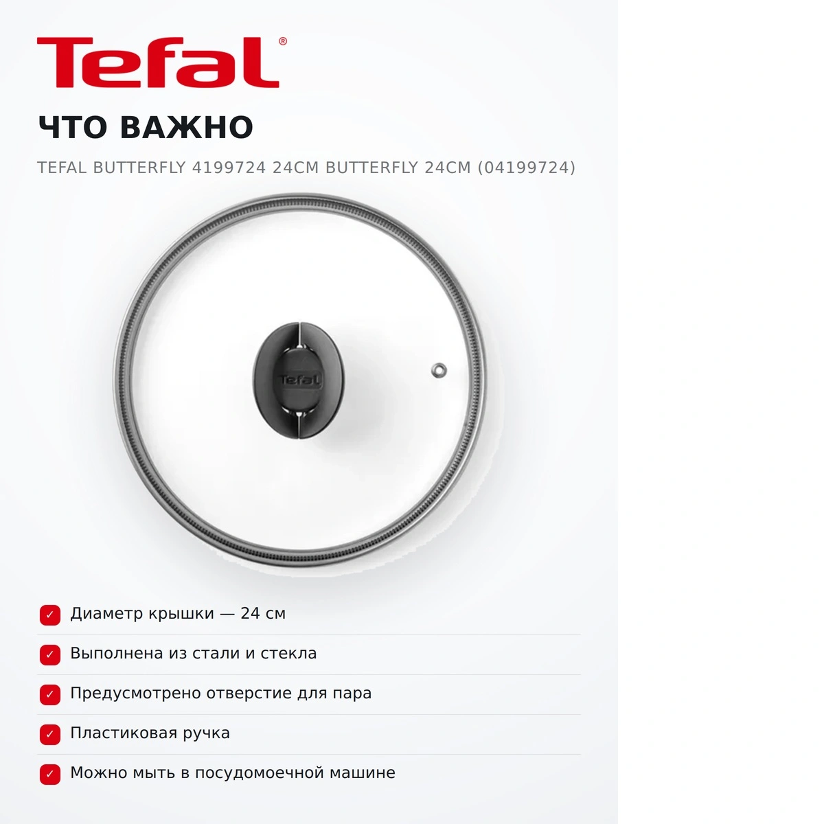 Крышка Tefal Butterfly 4199724 24см Butterfly 24см (04199724) - фото 14