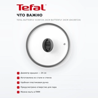 Крышка Tefal Butterfly 4199724 24см Butterfly 24см (04199724) - фото 6