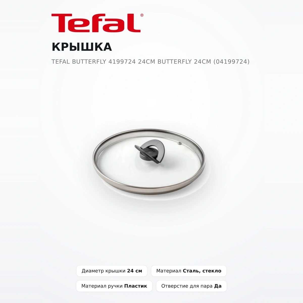 Крышка Tefal Butterfly 4199724 24см Butterfly 24см (04199724) - фото 2