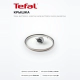 Крышка Tefal Butterfly 4199724 24см Butterfly 24см (04199724) - фото 2
