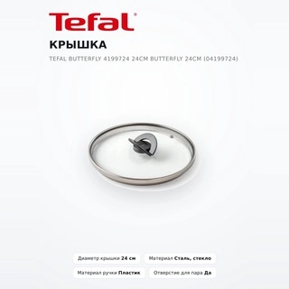 Крышка Tefal Butterfly 4199724 24см Butterfly 24см (04199724) - фото 2