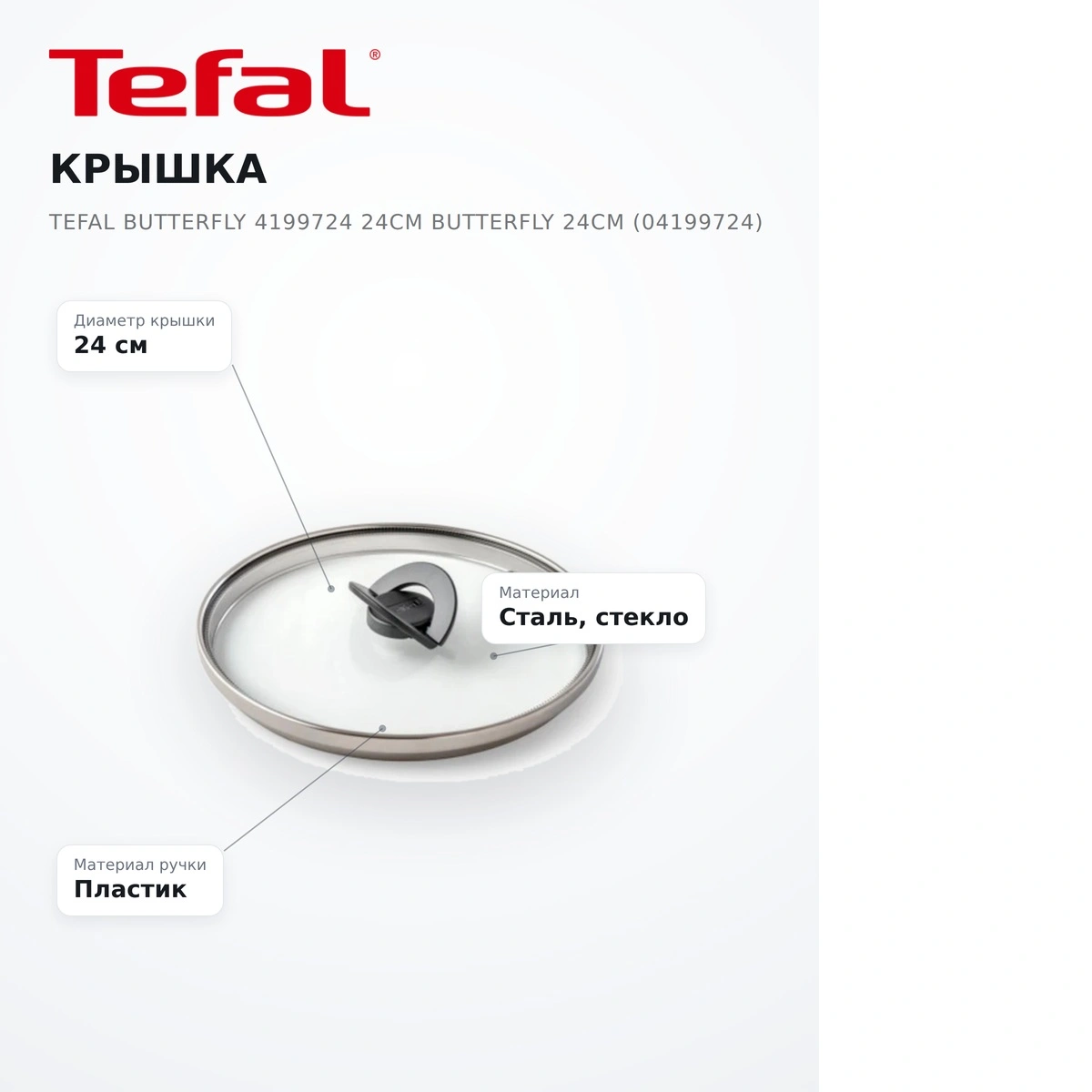 Крышка Tefal Butterfly 4199724 24см Butterfly 24см (04199724) - фото 15