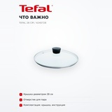 Tefal Шыны қақпағы 28 см / 4240728 - фото 6