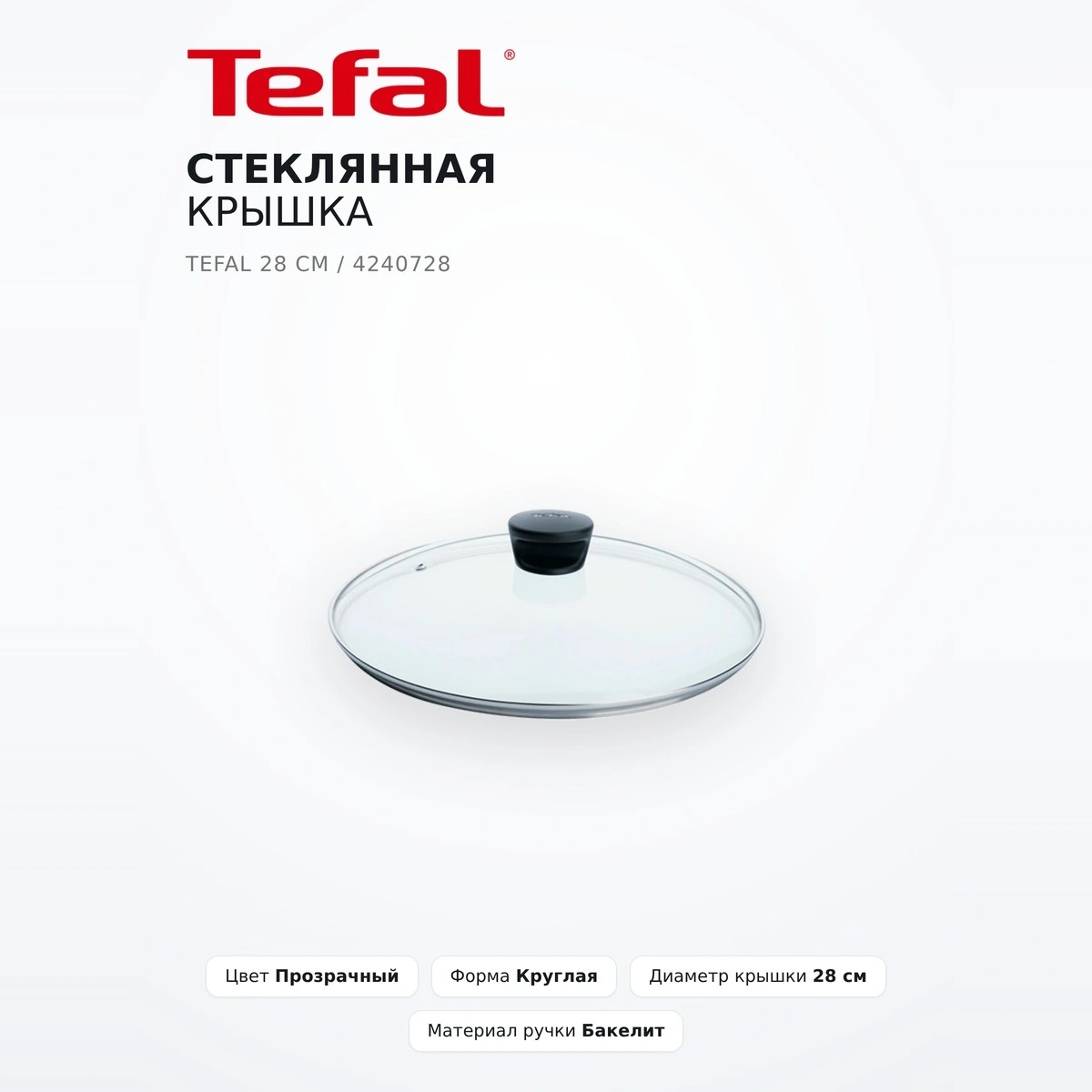 Tefal Шыны қақпағы 28 см / 4240728 - фото 2