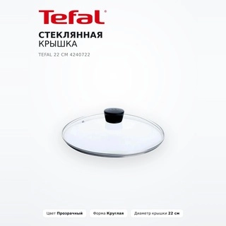 Tefal шыны қақпақ 22 см 4240722 - фото 2