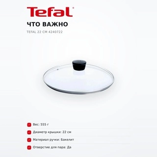 Tefal шыны қақпақ 22 см 4240722 - фото 6