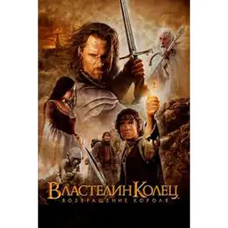 Властелин колец. Возвращение короля (BLU-RAY) 