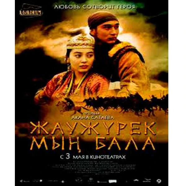 Жаужурек. Мын бала 