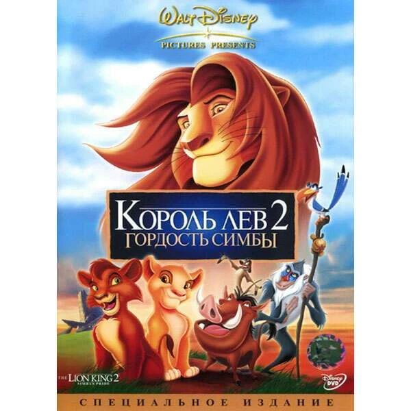 Король Лев 2: Гордость Симбы 