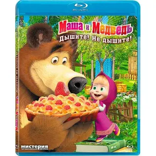 Маша и Медведь. Дышите! Не дышите! 