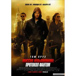 Миссия невыполнима: Протокол Фантом 