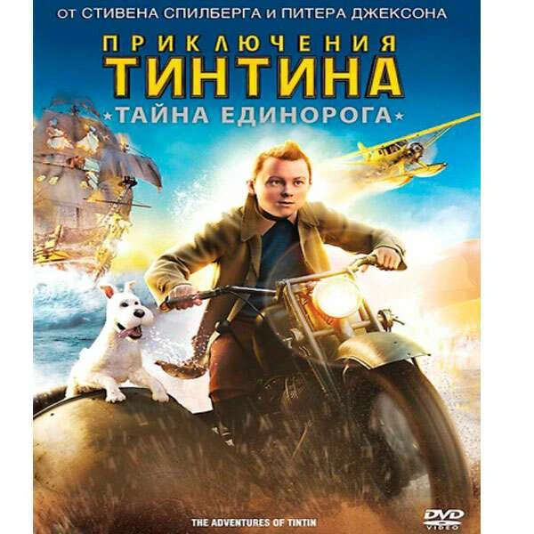 Приключения Тинтина: Тайна единорога 