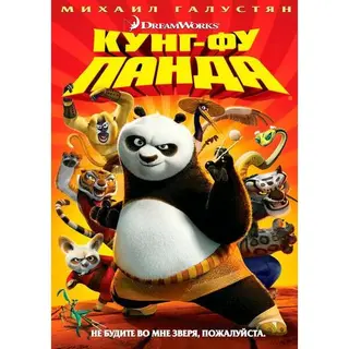 "Кунг Фу Панда", мультфильм DVD (подарок) 