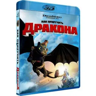 Как приручить дракона 3D BLU-RAY