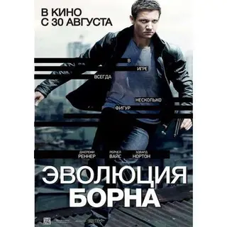 Эволюция борна 