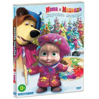 Маша и медведь. Картина маслом 