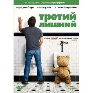 Третий лишний (Ted) 