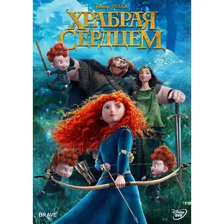 Храбрая сердцем 