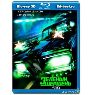 Зеленый Шершень 3D (BLU-RAY) 