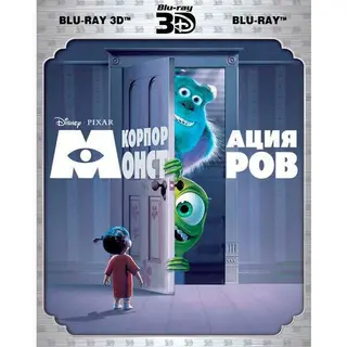 Корпорация монстров 3D (2BD) (BLU-RAY) 