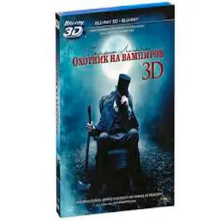 Президент Линкольн: вампир аңшысы 3D (BLU-RAY) 
