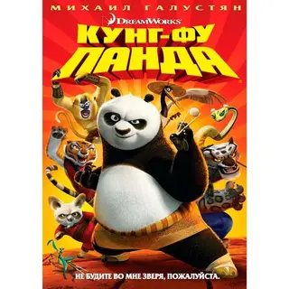 "Кунг Фу Панда", мультфильм DVD 