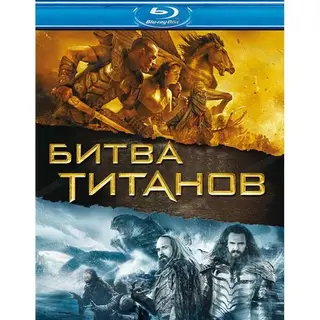 БИТВА ТИТАНОВ (BLU-RAY)
