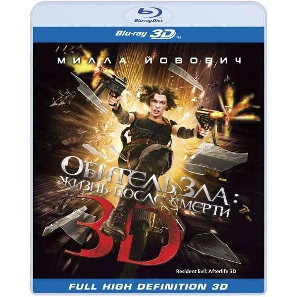ОБИТЕЛЬ ЗЛА 4: ЖИЗНЬ ПОСЛЕ СМЕРТИ 3D  (BLU-RAY)