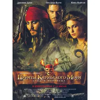Пираты Карибского моря 2:Сундук мертвеца 
