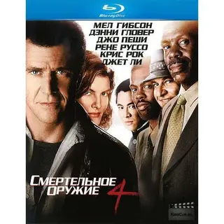Смертельное оружие 4 